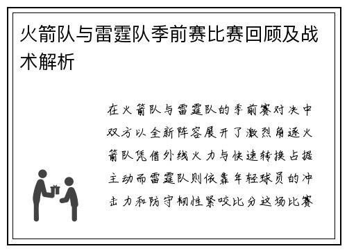 火箭队与雷霆队季前赛比赛回顾及战术解析