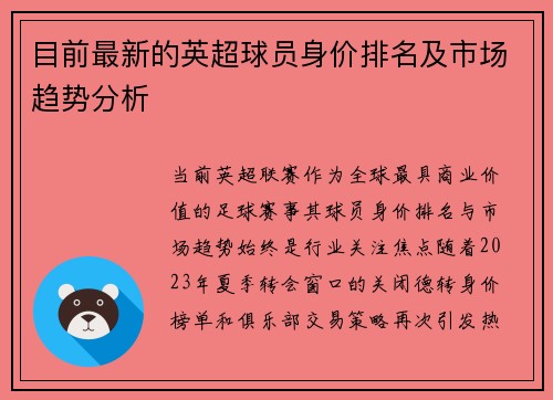 目前最新的英超球员身价排名及市场趋势分析